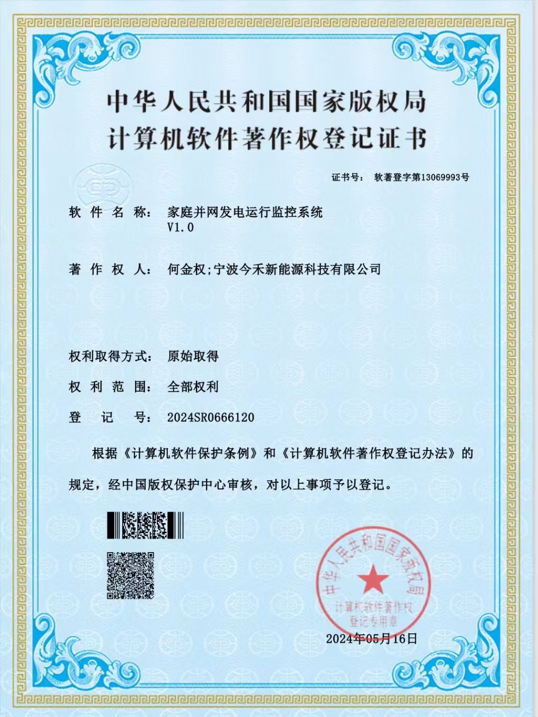 宁波今禾新能源科技有限公司，软件著作权获得国家版权局审核通过，并颁发登记证书。