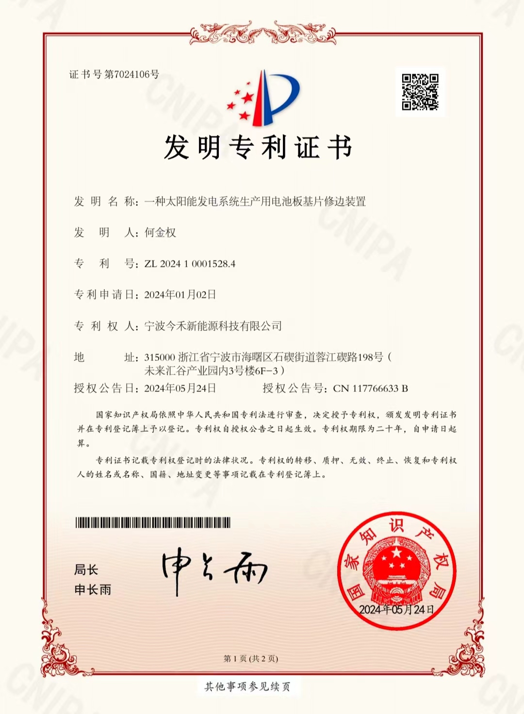 宁波今禾新能源科技有限公司，发明专利获得国家知识产权局审核通过，并颁发专利证书。