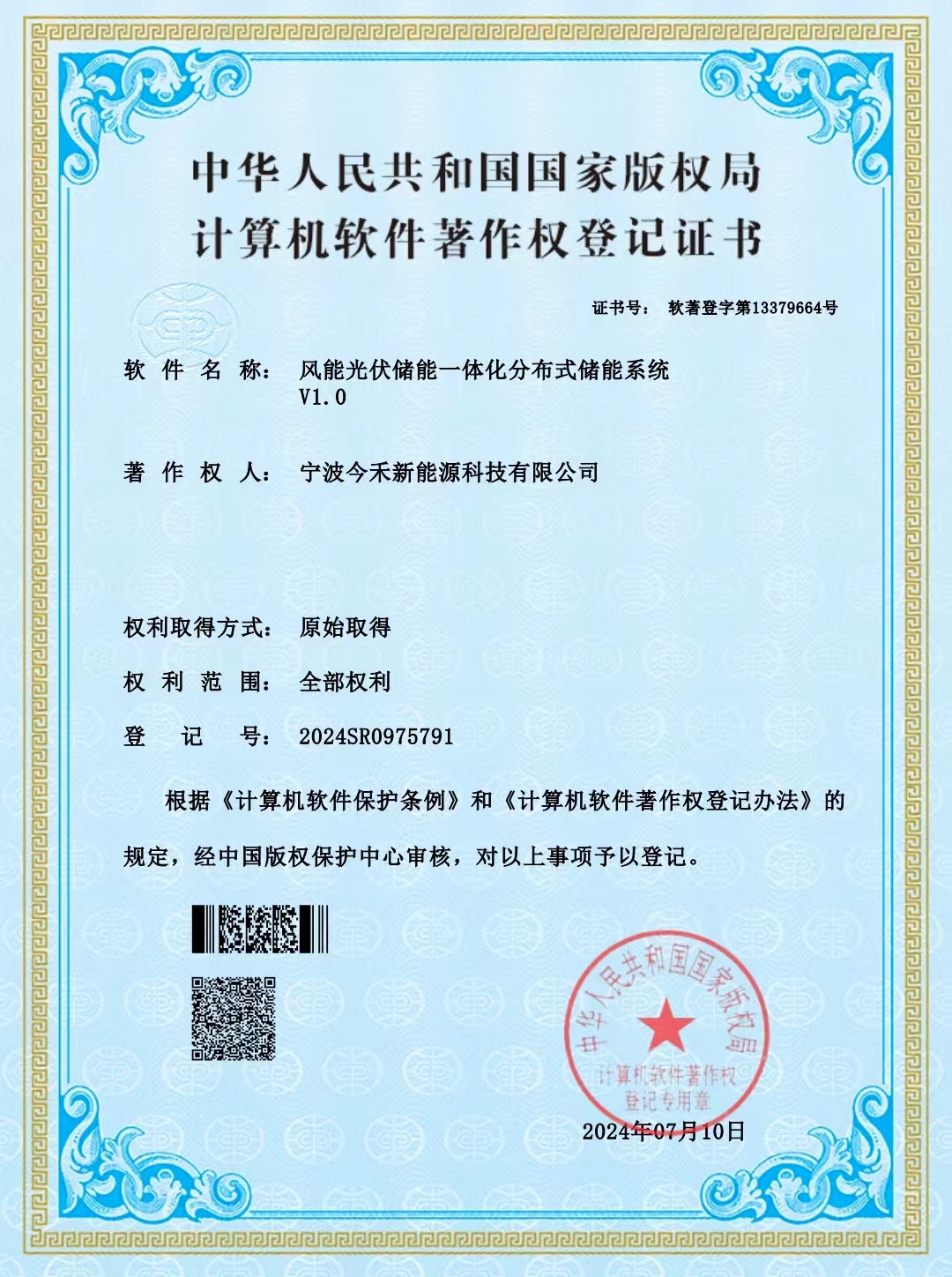 宁波今禾新能源科技有限公司，两项软件著作权获得国家版权局审核通过，并颁发登记证书。
