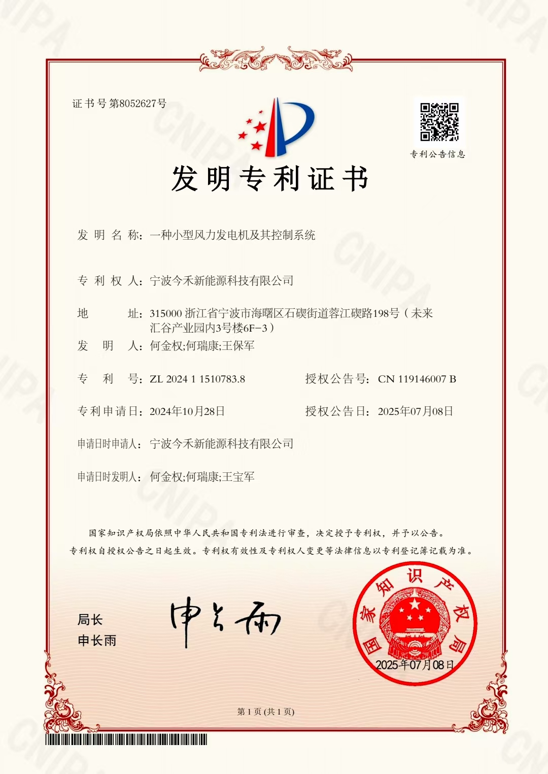 宁波今禾新能源科技有限公司，一种小型风力